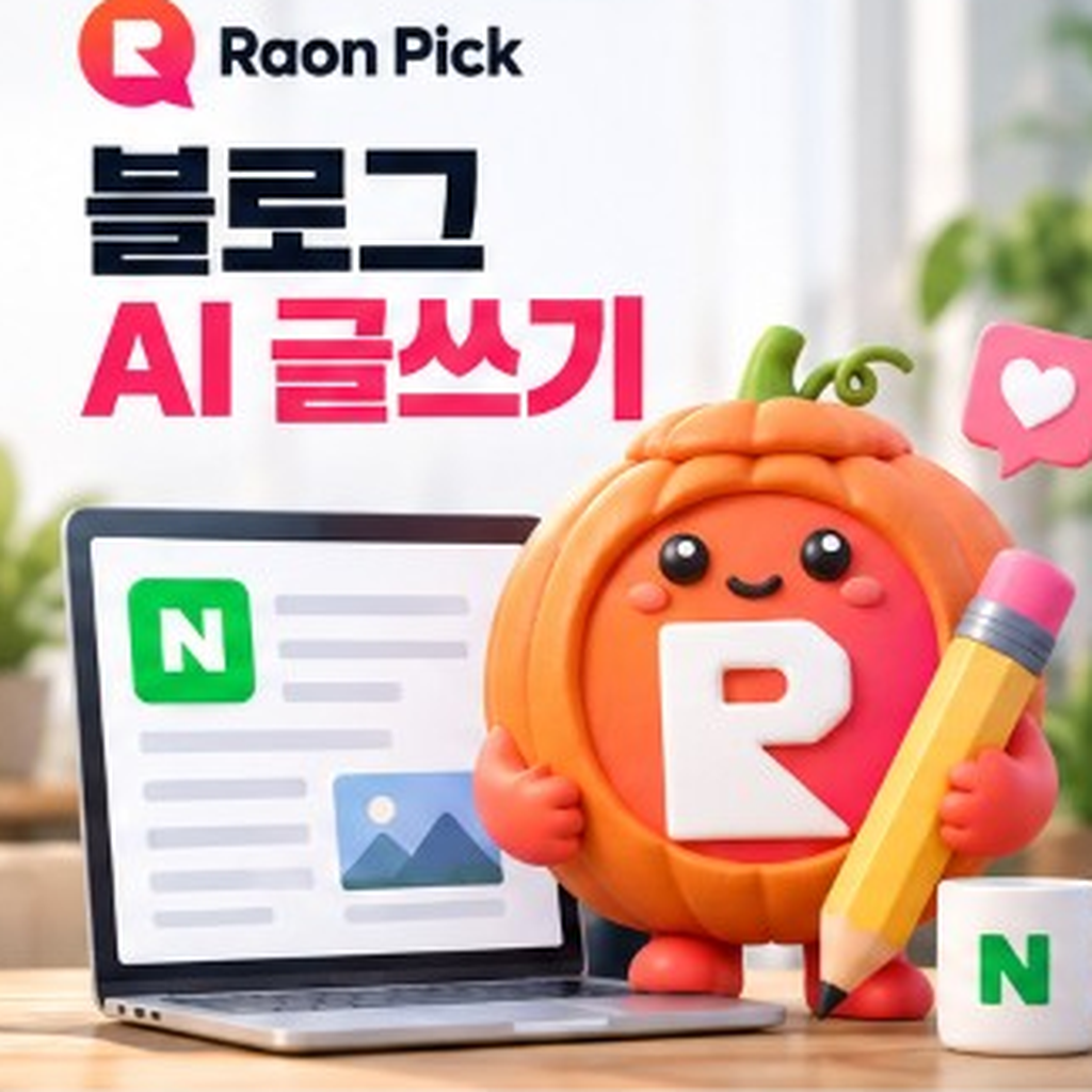 블로그 AI 글쓰기, 네이버 블로그 원고 자동화