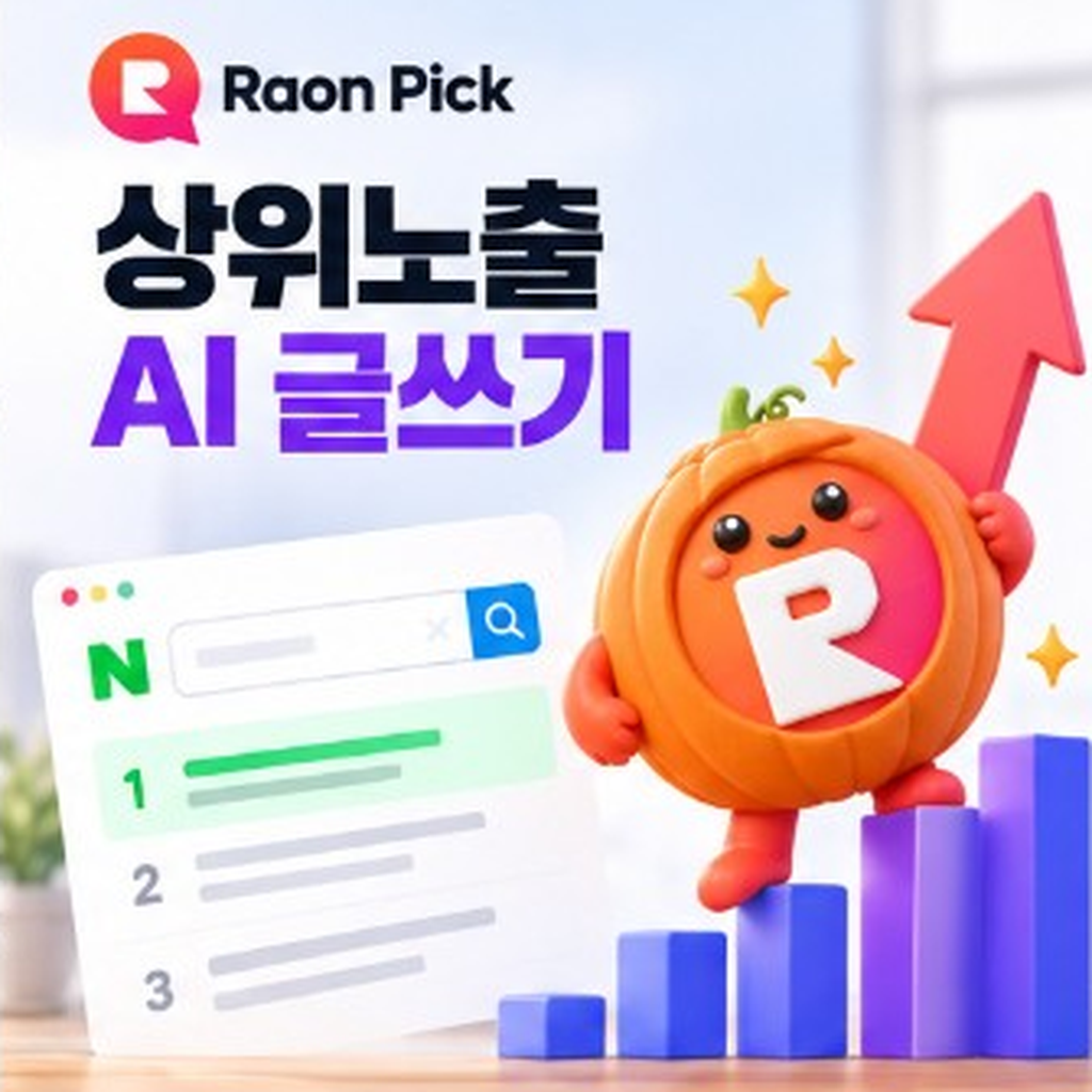 상위노출 AI 글쓰기, 통합검색·블로그 탭용 원고