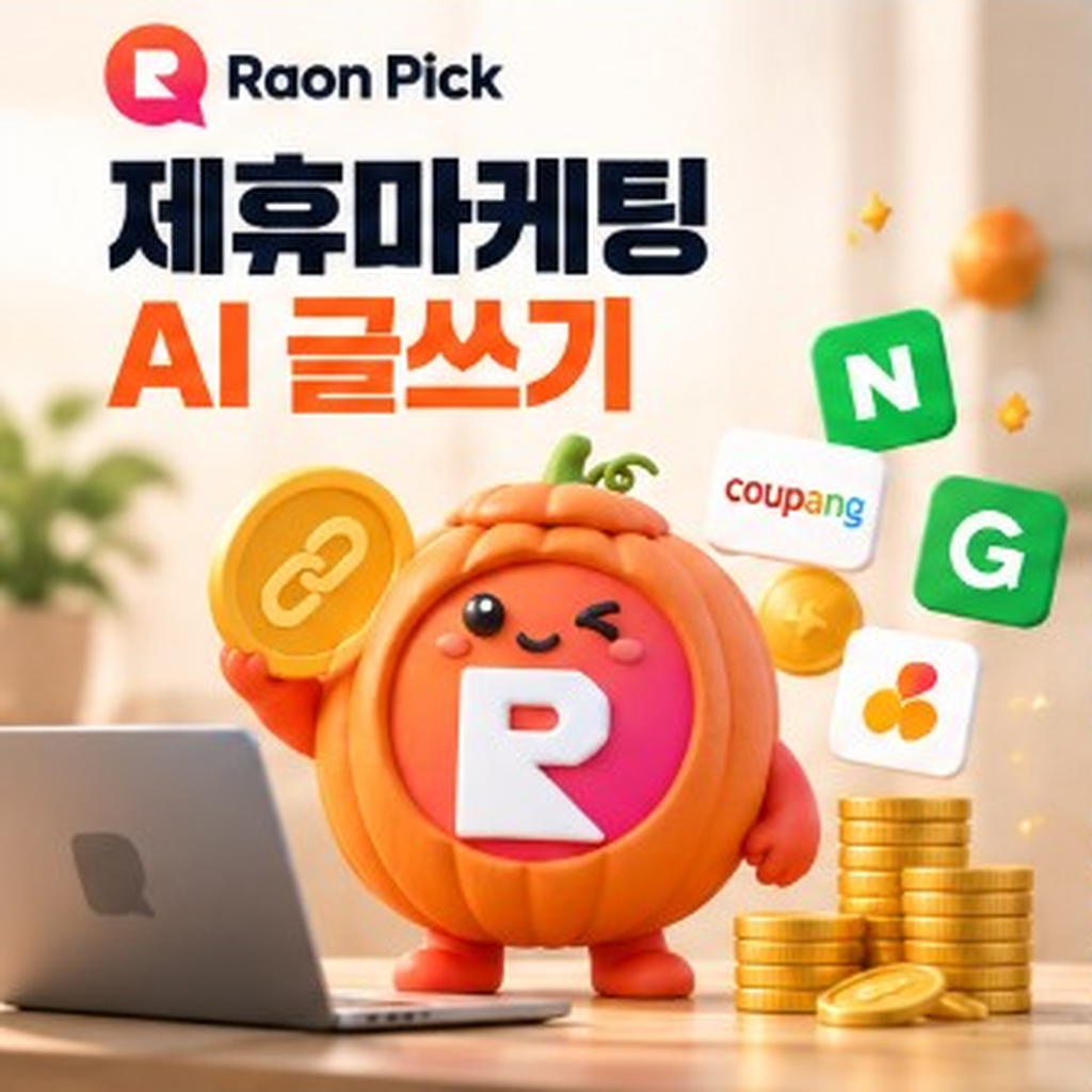 제휴마케팅 AI 글쓰기, 쿠팡·링크 수익형 원고