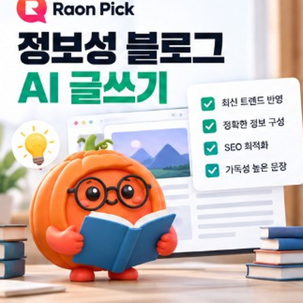 정보성 블로그 AI 글쓰기, 신뢰·SEO·가독성