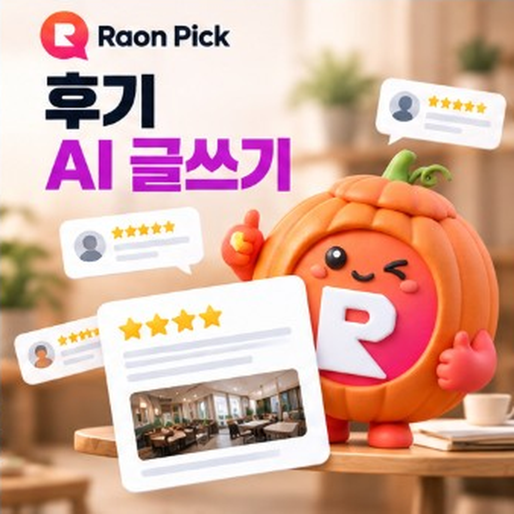 후기 AI 글쓰기, 체험·리뷰형 콘텐츠